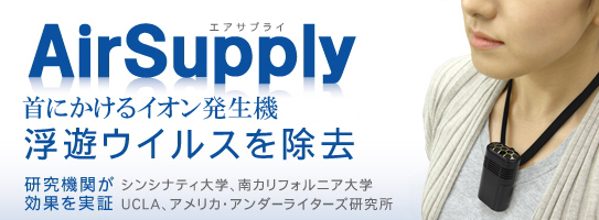 携帯用イオン発生機 | エアサプライ | 製品情報 | 大作商事