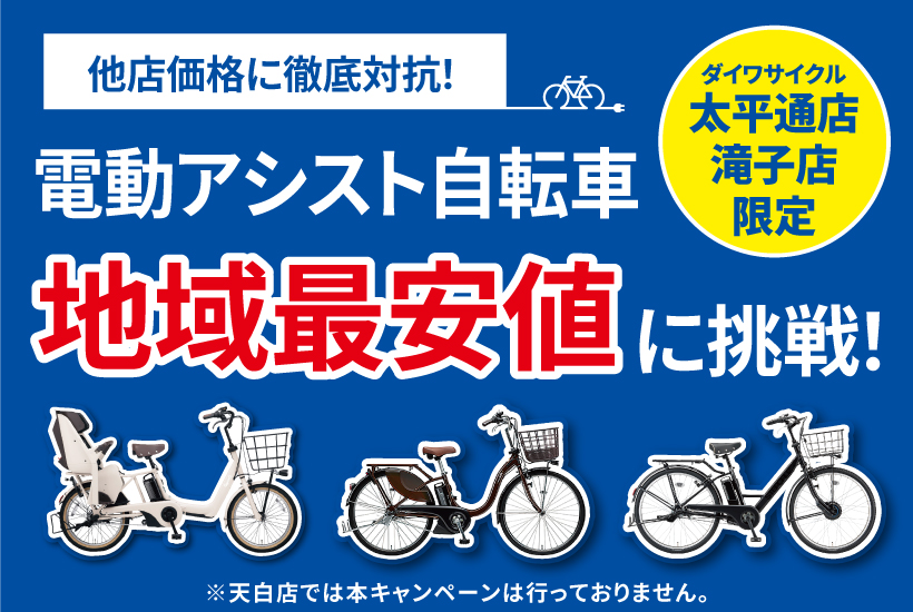 名古屋-電動アシスト自転車地域最安値に挑戦！ | ダイワサイクル