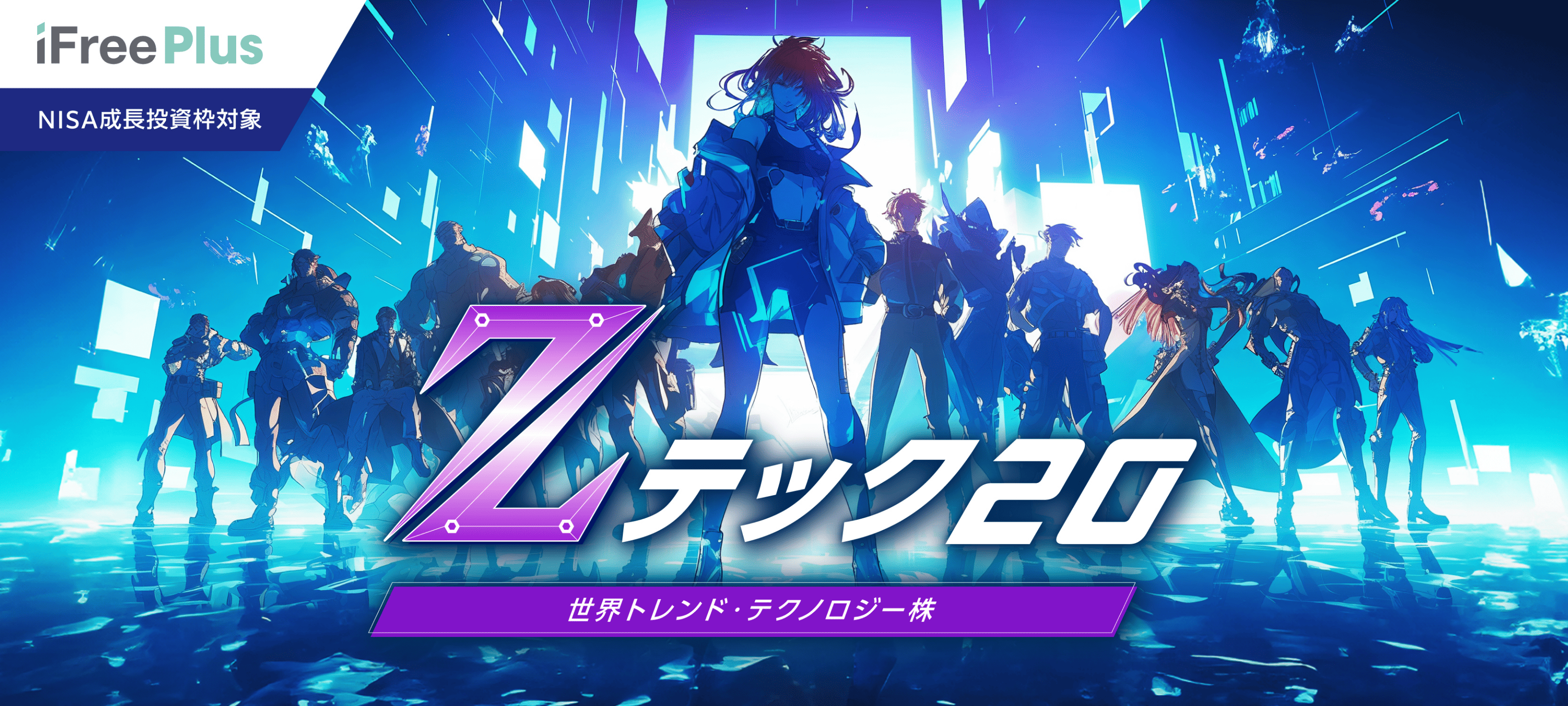 特集】iFreePlus 世界トレンド・テクノロジー株（Zテック20）｜大和
