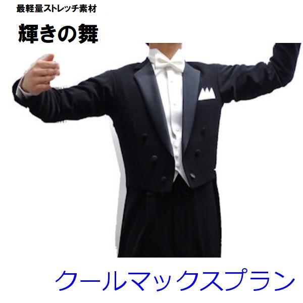 社交ダンス燕尾服の通販 最軽量エンビ 輝きの舞 上質軽量&ストレッチの