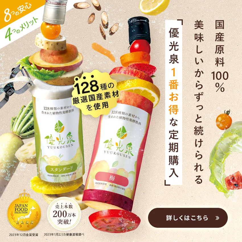 公式】優光泉の通販サイト[断食道場SHOP] - ファスティング・酵素