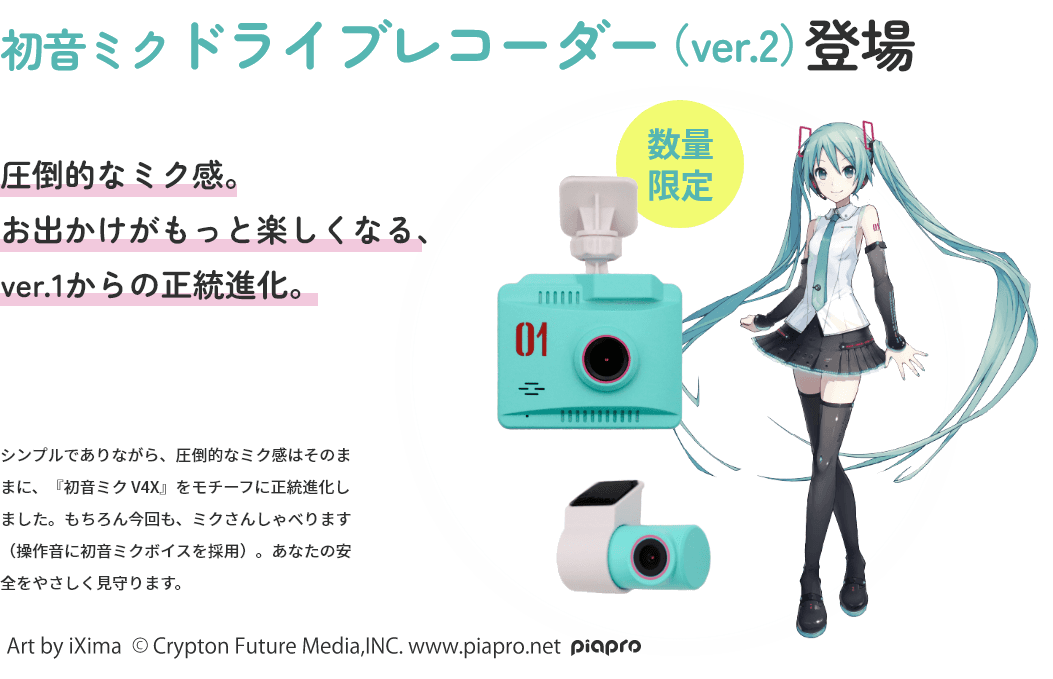 DBC × 初音ミク ドライブレコーダー（ver.2）