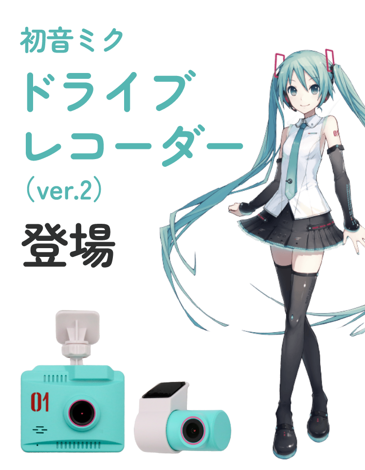 DBC × 初音ミク ドライブレコーダー（ver.2）
