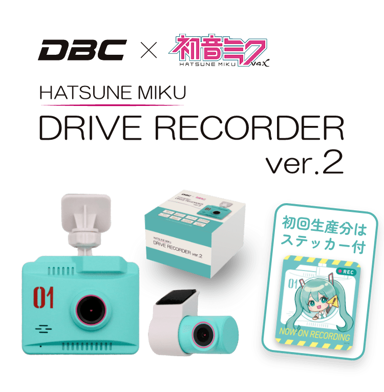 DBC × 初音ミク ドライブレコーダー（ver.2）