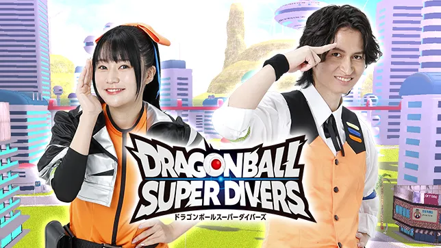 ドラゴンボールスーパーダイバーズ公式サイト