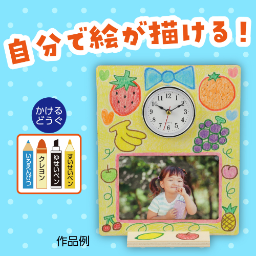 おえかきフォトフレームクロック 21300 アーテック 工作用品
