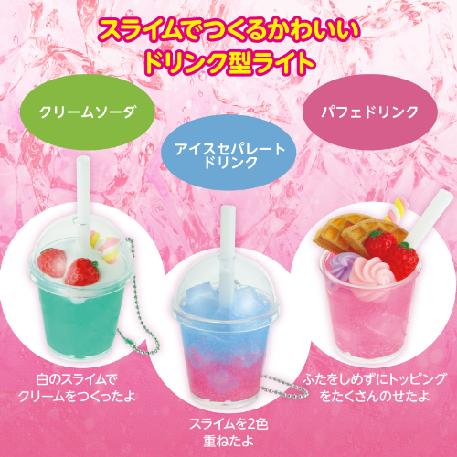 スライムでつくる!ミニチュアドリンクライト 55367 アーテック 科学