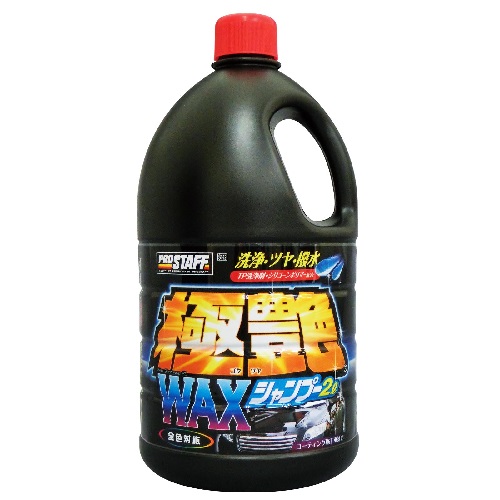 水アカ取り撥水WAXシャンプー2L S148 PROSTAFF カーシャンプー