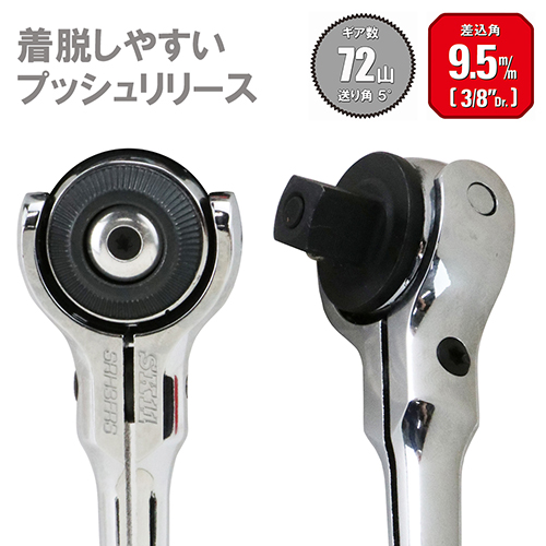 スイベルラチェットハンドル ショートタイプ 差込角9.5mm(3/8インチ