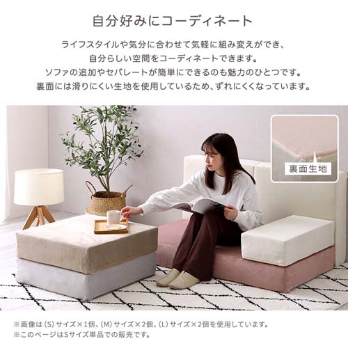 大人かわいいブロックソファ Sサイズ 【Chammy -チャミー-】 SH-07