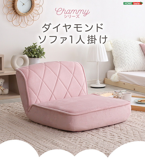 大人かわいい 1人掛け ダイヤモンドソファ【Chammy -チャミー-】 SH-07