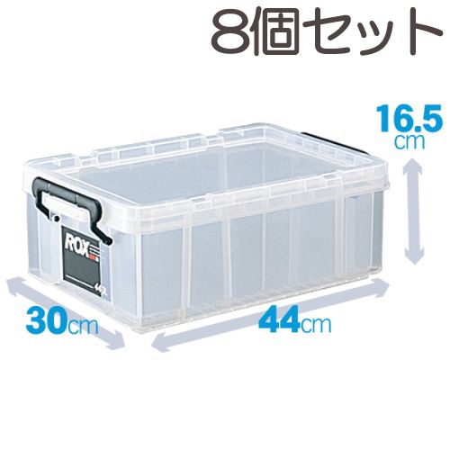 8個セット 収納ケース ロックス440 S 天馬 チェスト 奥行44×高さ16.5