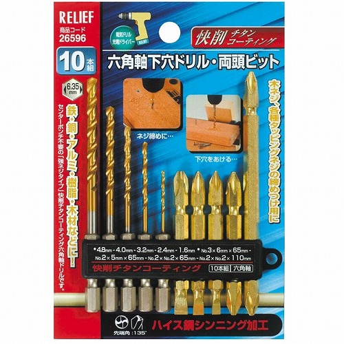 六角軸 下穴ドリルと両頭ビットセット No26596 RELIEF ドリル（その他