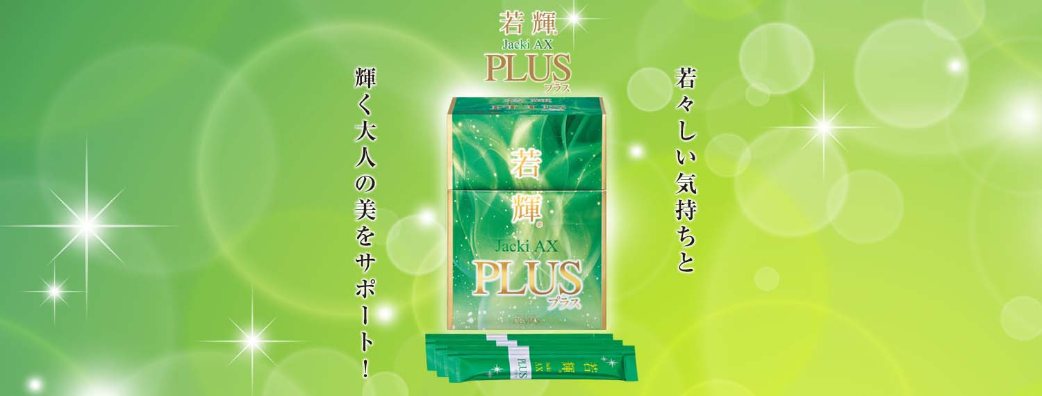 若輝AX PLUS｜ドクターデヴィアス化粧品