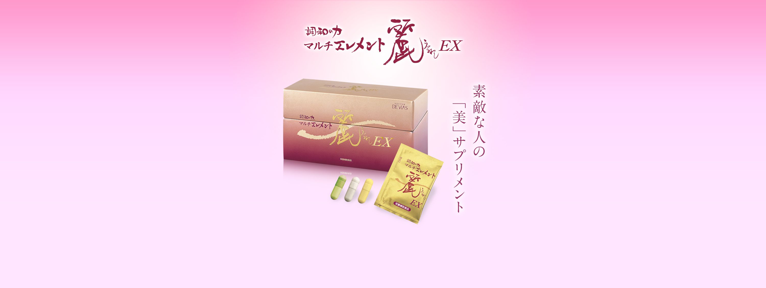 調和の力マルチエレメント麗EX｜ドクターデヴィアス化粧品