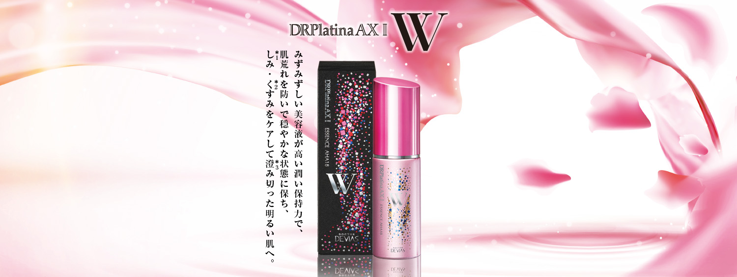 DRデヴィアスプラチナ®AX エッセンスAHA18 Ⅱ｜ドクターデヴィアス化粧品