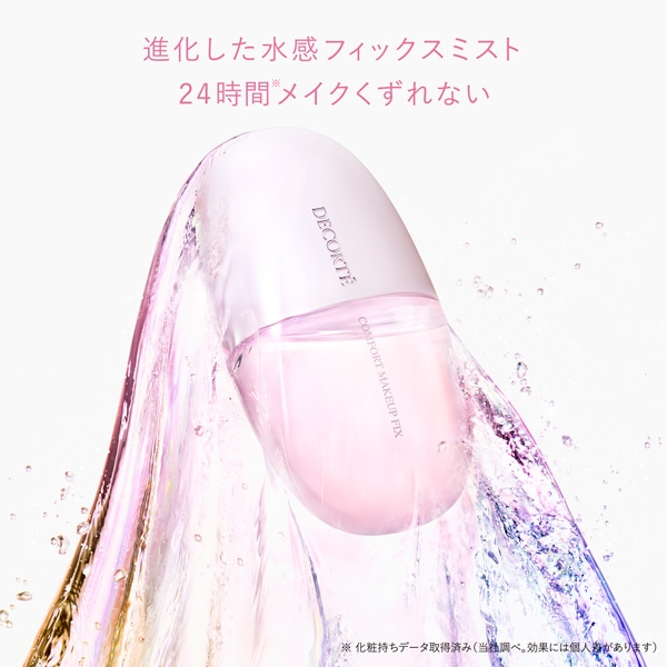 コンフォート デイミスト メイクアップ フィックス | DECORTÉ（コスメ