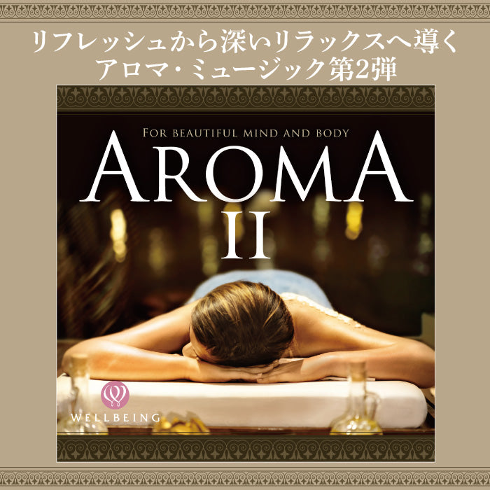 アロマ2 / 広橋真紀子 – 癒しの音楽ヒーリングプラザ（株式会社デラ）