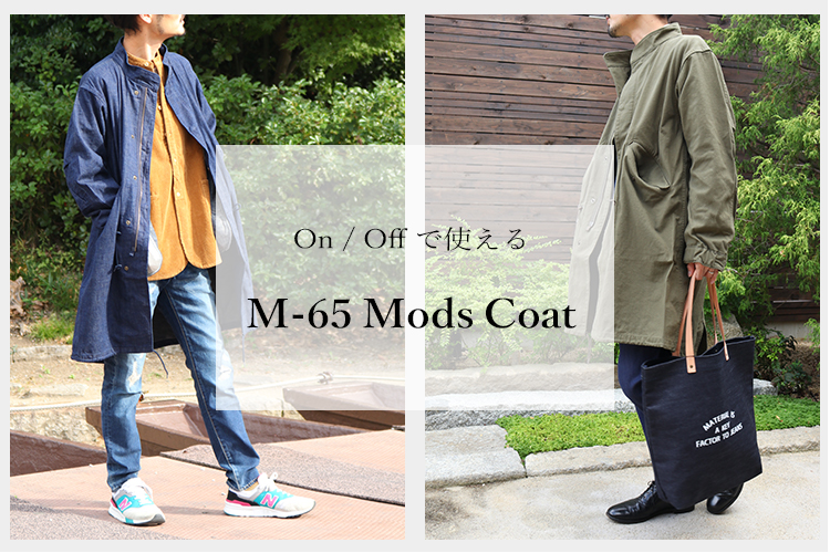 On/Offで使える M-65 Mods Coat | デニム研究所 by JAPAN BLUE
