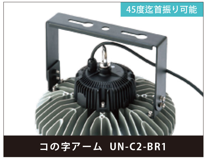 ニッケンハードウェア】 UN-C2用 45度角度調整U字（コの字）アーム UN