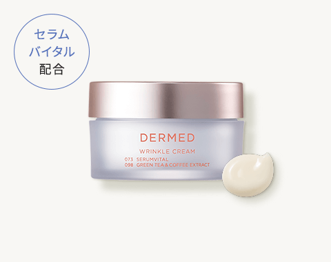 リンクル クリーム｜デルメッド オンラインストア ［公式］
