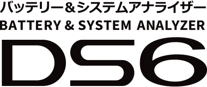 バッテリーテスター＆システムアナライザーDS6 | バッテリー測定・点検