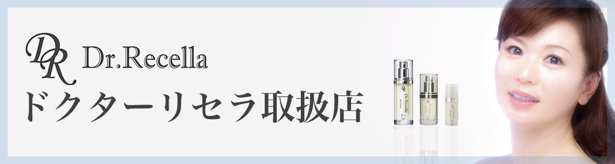 Dr.Recella（ドクターリセラ）取扱店｜京都のエステなら