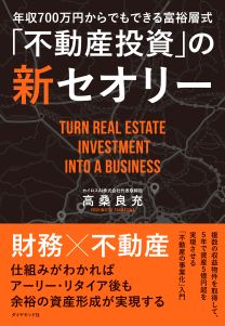 年収700万円からでもできる富裕層式「不動産投資」の新セオリー | 書籍
