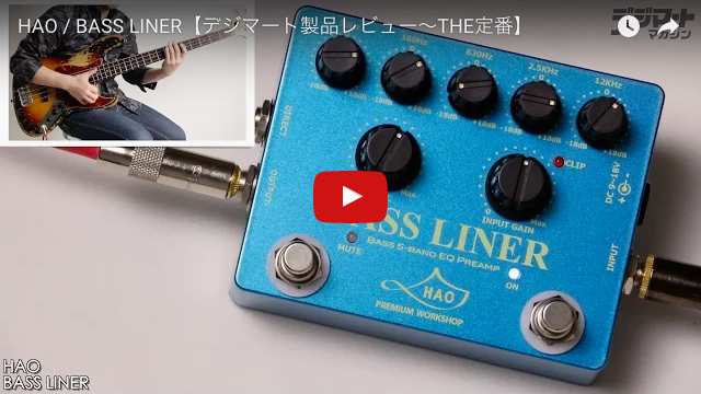 HAO / BASS LINER｜製品レビュー【デジマート・マガジン】