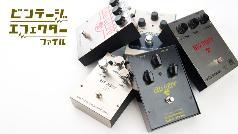 一挙6モデル試奏！ ビンテージ・ファズの代名詞“BIG MUFF”｜連載コラム