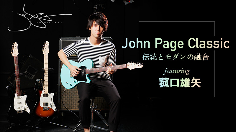 John Page Classicの実力を菰口雄矢がチェック！｜特集【デジマート
