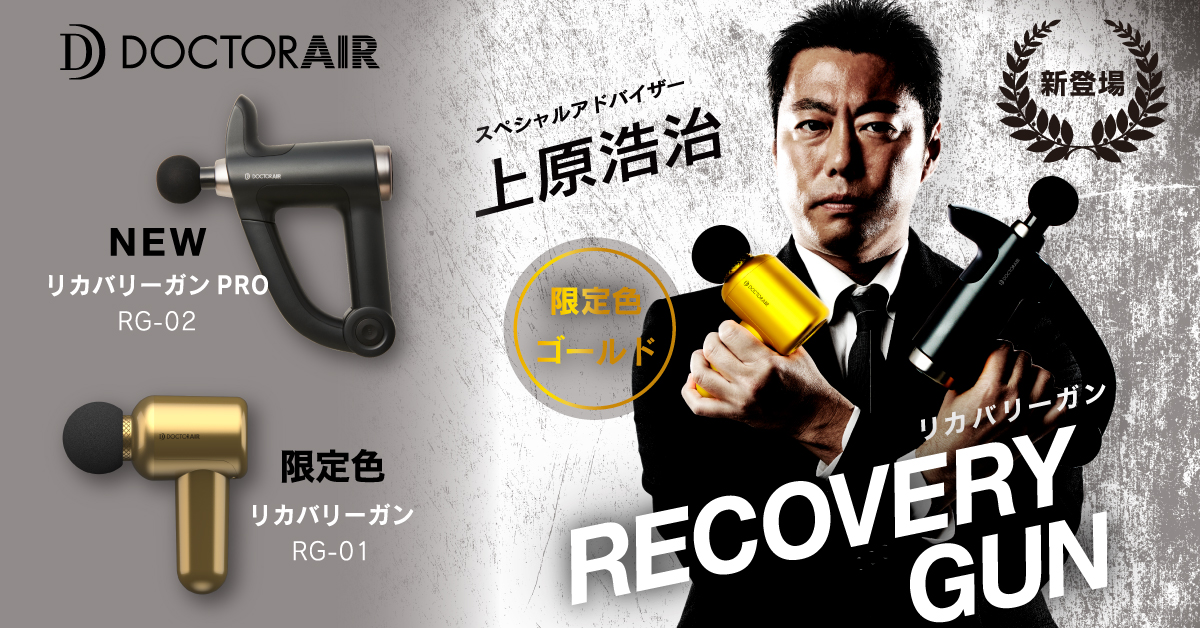 リカバリーガン』限定カラー「ゴールド」登場！ | ドクターエア