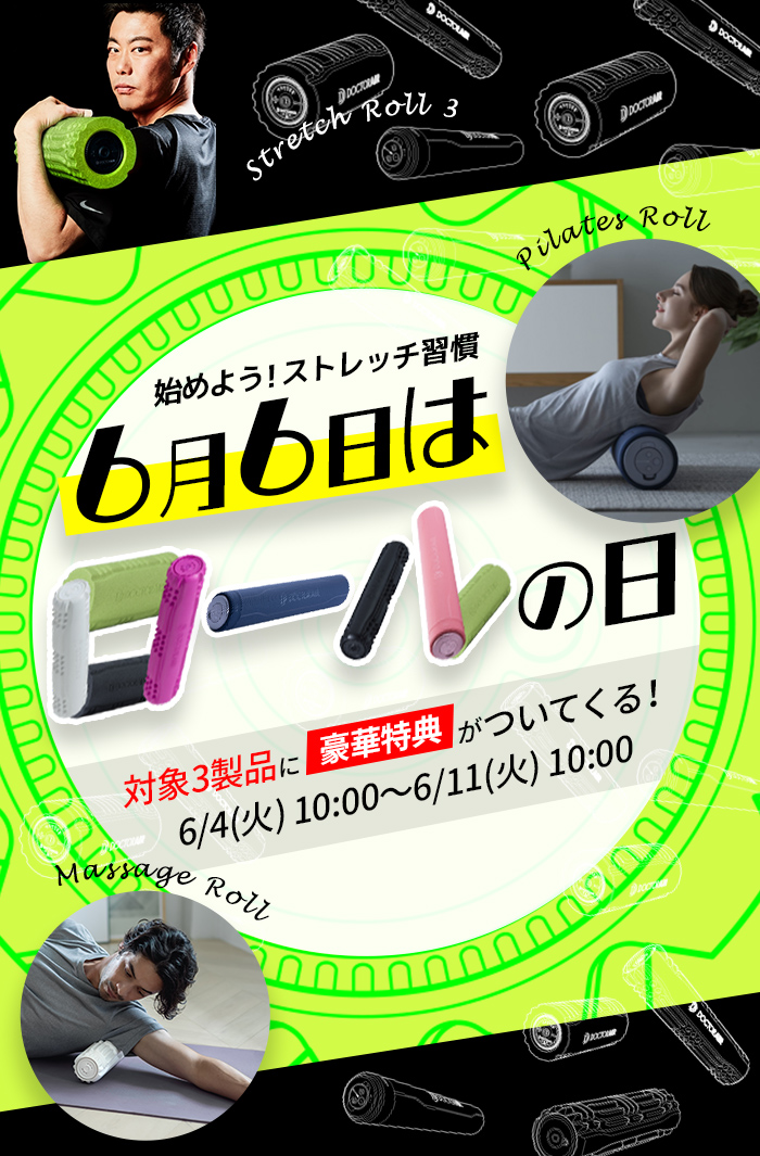 6月6日はロールの日！対象3商品に豪華特典がついてお買い得 | 【公式