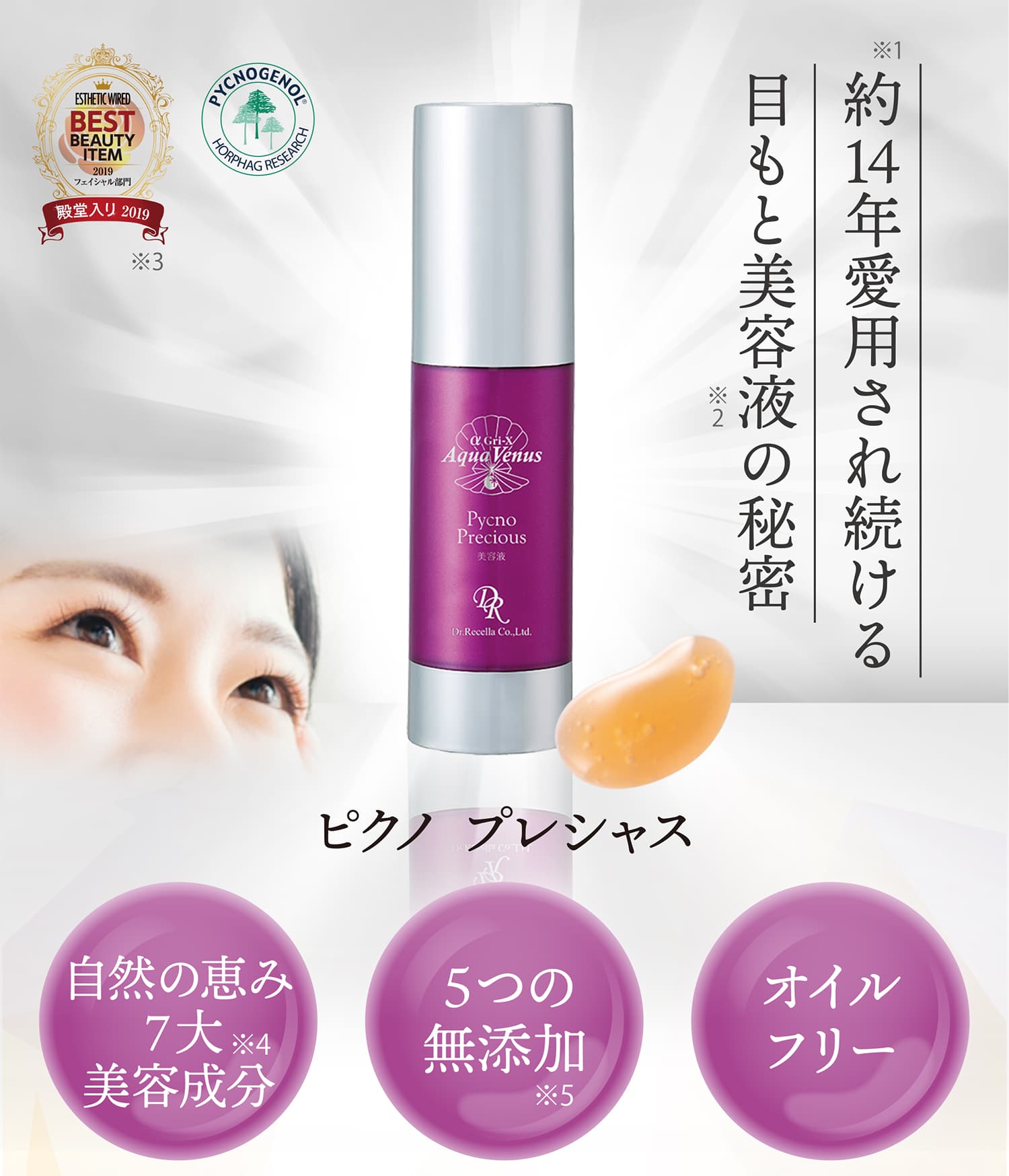 ピクノ プレシャス｜アクアヴィーナス｜ドクターリセラ