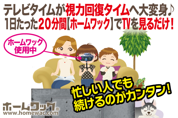 学校検眼シーズン到来！お子様の近視宣告にショックを受けている