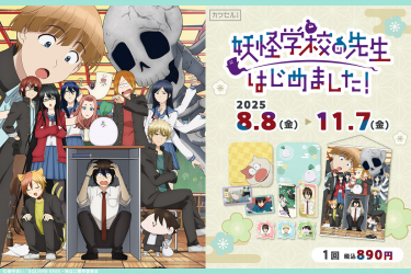 TVアニメ「妖怪学校の先生はじめました！」フィジカルグッズの