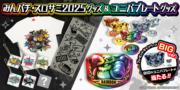 ユニバプレートグッズが初登場＆「みんパチ・スロサミ2025」のグッズも