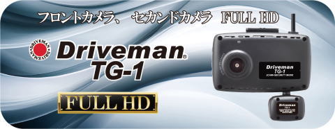 警察でも2カメラドライブレコーダー