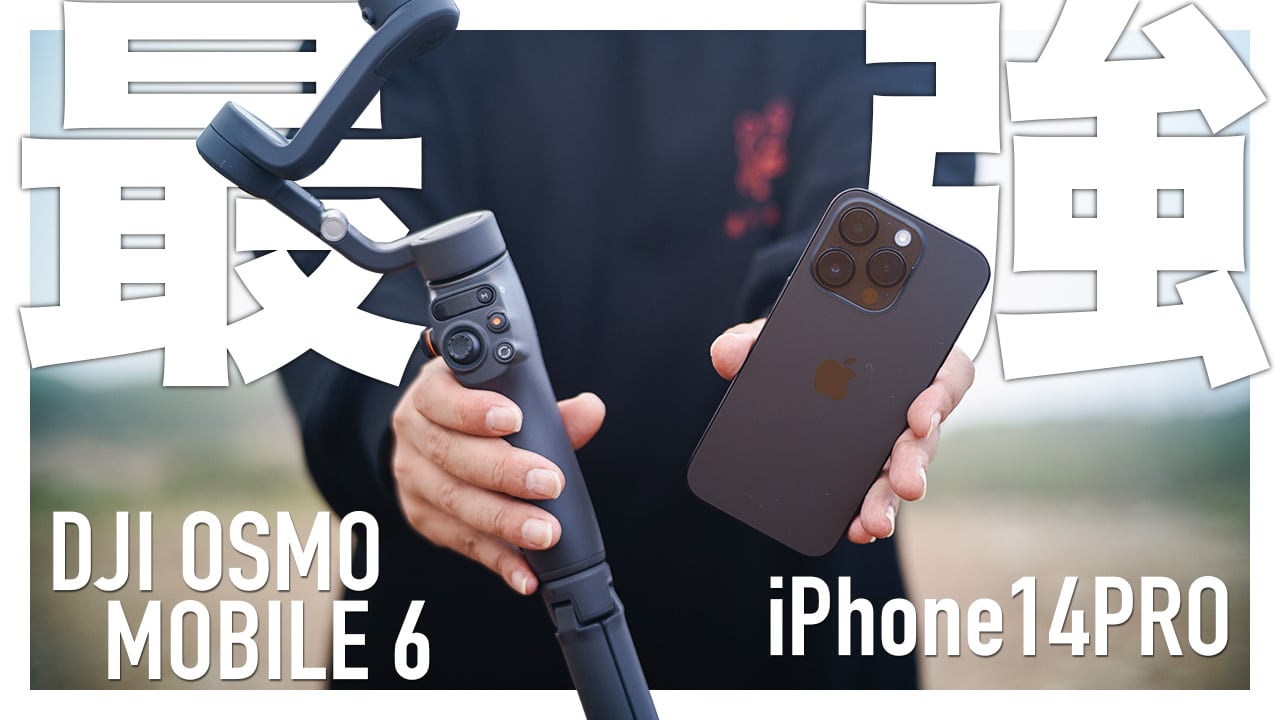 DJI OM6】最強コンビ！ DJI OSMO MOBILE 6 ✖️ iPhone14Pro【レビュー