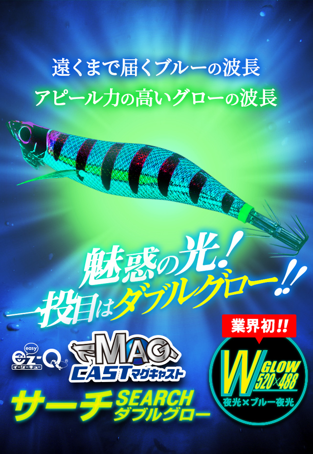 EZ-Q マグキャストサーチダブルグロー | 釣り具の総合メーカー 株式