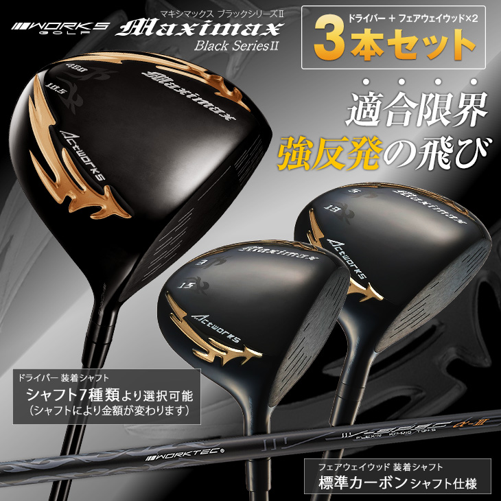 【新品】適合限界　マキシマックスブラックⅡドライバー +FW　3本セット 3本セット】マキシマックスブラックシリーズ2<br>ドライバー+