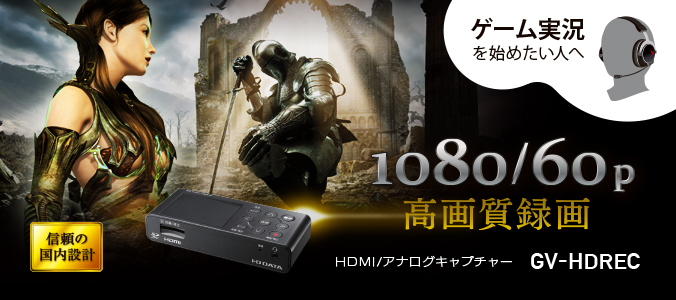 e-TREND｜アイ・オー・データ GV-HDREC [HDMI/アナログキャプチャー]