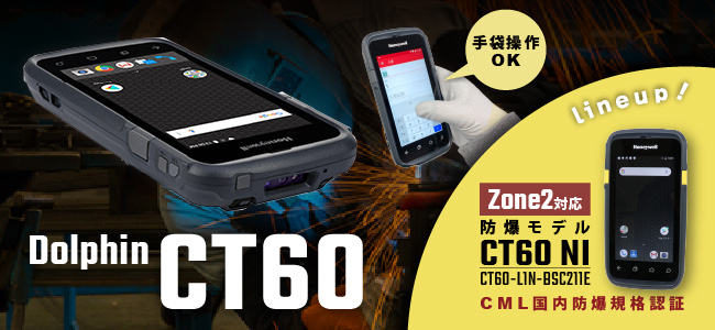 Dolphin CT60/CT60 NI スマートターミナル｜ウェルコムデザイン