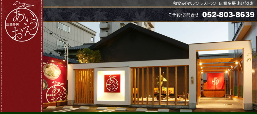 イタリアン・和食創作料理「店麺多房あいうえお」/名古屋市天白区平針