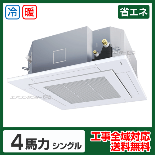 天井カセット形4方向 業務用エアコン 4馬力 シングル 省エネ型 - 業務