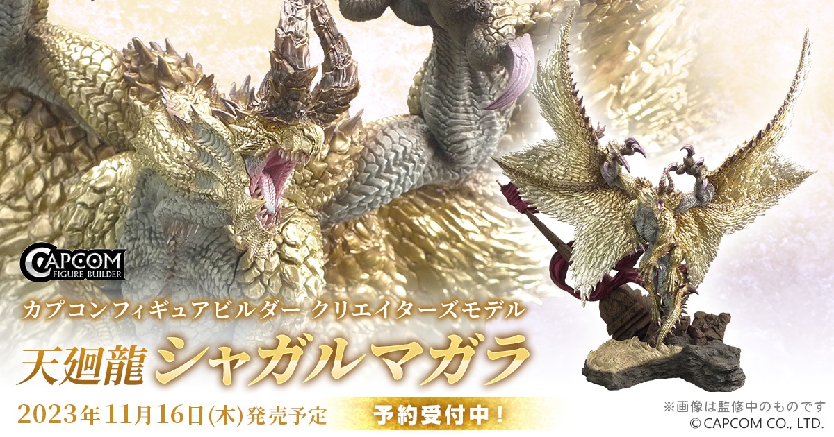 CFBクリエイターズモデル 天廻龍 シャガルマガラ 特設ページ｜イーカプコン