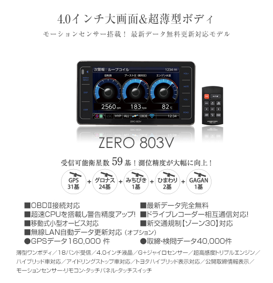 ドライビング・セーフティ・センサー ZERO 803V | COMTEC 株式会社