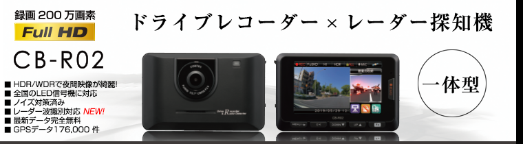 ドライブレコーダー CB-R02 | COMTEC 株式会社コムテック