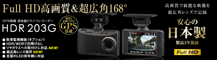 ドライブレコーダー HDR203G | COMTEC 株式会社コムテック