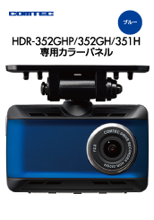 ドライブレコーダー HDR-351H | COMTEC 株式会社コムテック